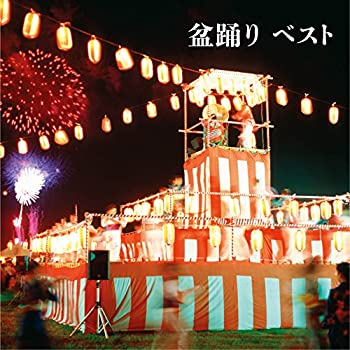 【中古】 盆踊り ベスト