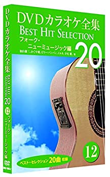 【中古】 DVDカラオケ全集 12 フォーク・ニューミュージック 編 DKLK-1003-2