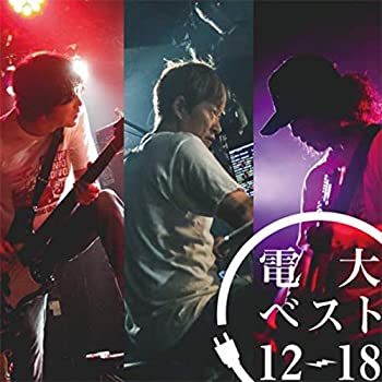 【中古】 電大ベスト12-18 [CD+DVD]