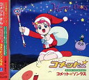 【中古】 コメットさん☆キャラクターソング・コレクションII