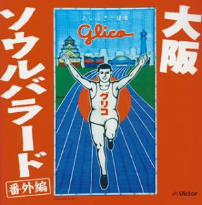 【中古】 大阪ソウルバラード 番外編 【中古】 大阪ソウルバラード 番外編