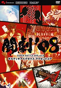 【中古】 闘劇'08 SUPER BATTLE DVD vol.4 ギルティギアイグゼクス アクセントコア