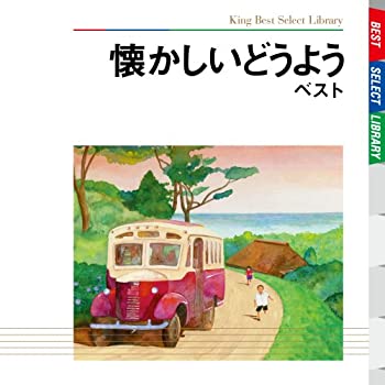 【中古】 懐かしいどうよう ベスト