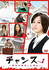 【中古】 チャンス!~彼女が成功した理由~ [DVD]