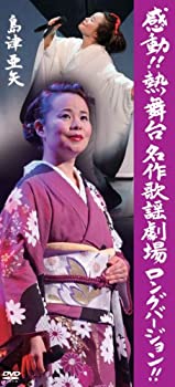 樂天商城 - 【中古】 感動! ! 熱舞台名作歌謡劇場ロングバージョン [DVD]