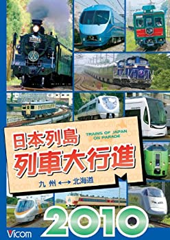 【中古】 日本列島列車大行進2010 [DVD]