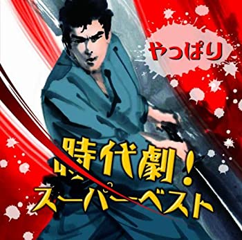 【中古】 やっぱり時代劇！スーパーベスト