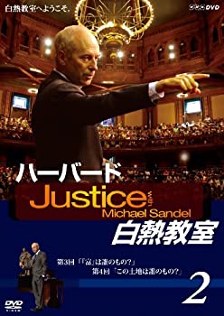 【中古】 NHK DVD ハーバード白熱教室2 [DVD]