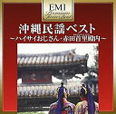 【中古】 プレミアム・ツイン・ベスト 沖縄民謡ベスト~ハイサイおじさん・赤田首里殿内~