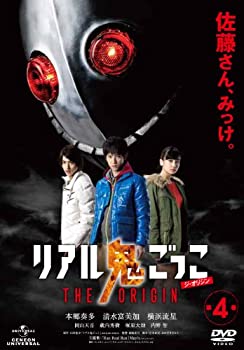 【中古】 リアル鬼ごっこ THE ORIGIN 第4巻 [DVD]