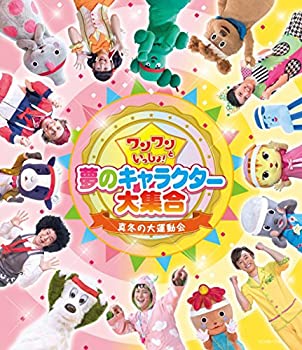 【中古】 ワンワンといっしょ! 夢のキャラクター大集合 ~真冬の大運動会~ [Blu-ray]