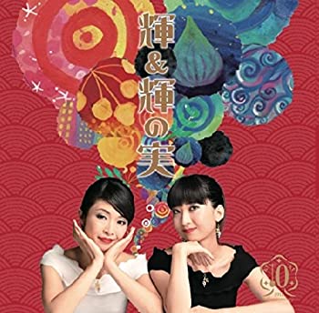 【中古】 輝&輝の実