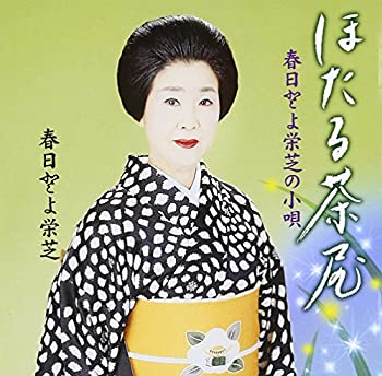 【中古】 春日とよ栄芝の小唄 ほたる茶屋/春日とよ
