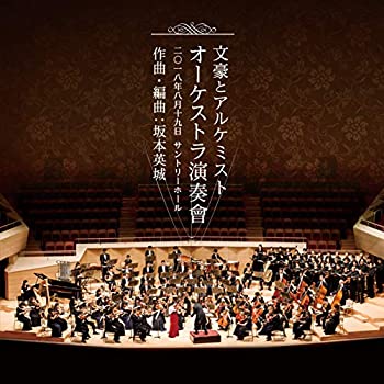 【中古】 文豪とアルケミスト オーケストラ演奏會