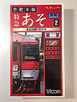 【中古】 豊肥本線 特急あそ (2) 2豊後竹田-別府間 [