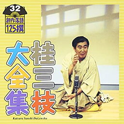 【中古】 桂三枝大全集~創作落語125撰~第32集