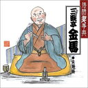 【中古】 落語笑事典 (9) 夫婦噺