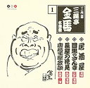 【中古】 三代目 三遊亭金馬 名演集 1 居酒屋/目黒のさんま/長屋の花見/唐茄子屋政談