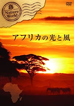【中古】 ネイチャー・ワールド アフリカの光と風 [DVD]