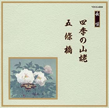 【中古】 邦楽舞踊シリーズ 長唄 四季の山姥/五條橋