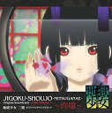 【中古】 地獄少女 三鼎 オリジナルサウンドトラック~肉喰~