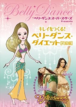 【中古】 ベリーダンス・スーパースターズ・プレゼンツ キレイをつくる! ベリーダンス・ダイエット (初級編) [DVD]