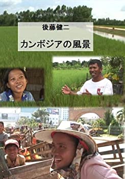 【中古】 【後藤健二 ワールド・エコ・トラベラー】 カンボジアの風景 [DVD]