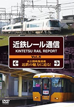 【中古】 近鉄レール通信Vol.5 [DVD]