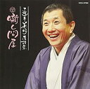 【中古】 三遊亭兼好落語集 噺し問屋 長屋の花見/権助魚