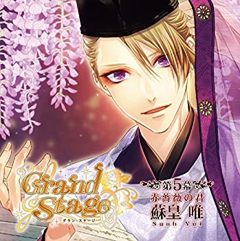 【中古】 Grand Stage グラン・ステージ 第5幕 赤薔薇の君 蘇皇唯