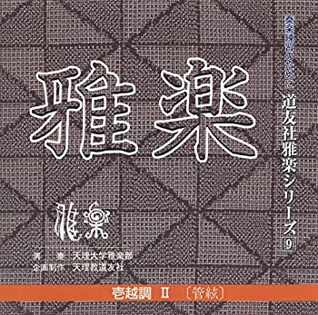 【中古】 CD 道友社雅楽シリーズ 9 壱越調II 【中古】 CD 道友社雅楽シリーズ 9 壱越調II
