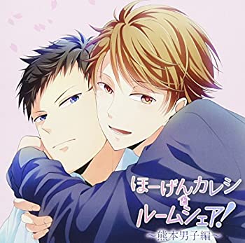 【中古】 ほーげんカレシとルームシェア!~熊本男子編~