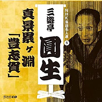 【中古】 NHK落語名人選 三遊亭圓生 5 真景累ヶ淵 豊志賀