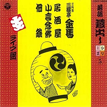【中古】 落語蔵出しシリーズ (5) 居酒屋/小言念仏/佃祭