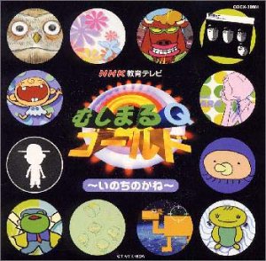 【中古】 NHK むしまるQゴールド~いのちのかね~