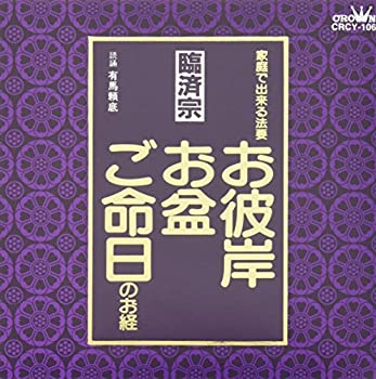 【中古】 臨済宗