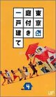 【中古】 東京庭付き一戸建て Vol.4 [VHS]