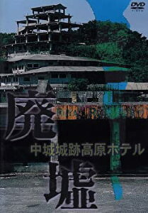 【中古】 廃墟 中城城跡高原ホテル [DVD]