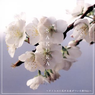 【中古】 SAKURA~タイトルに花の名前がついた歌Vol.1~