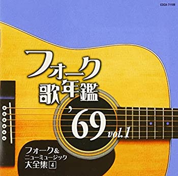【中古】 フォーク歌年鑑 1969 Vol.1 フォーク＆ニューミュージック大全集 4