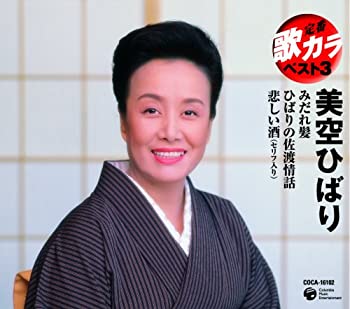 乐天商城 - 【中古】 定番 歌カラ ベスト3 悲しい酒/ひばりの佐渡情話/みだれ髪