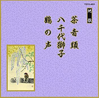 【中古】 邦楽舞踊シリーズ 地歌 茶音頭/八千代獅子/鶴の声