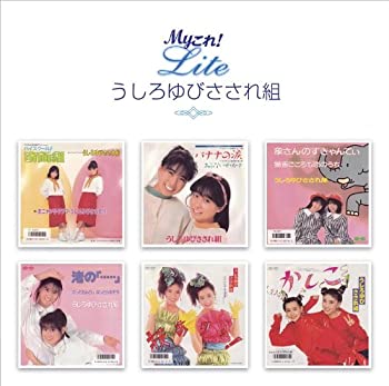 【中古】 Myこれ!Liteシリーズ うしろゆびさされ組