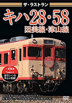 【中古】 ザ・ラストラン キハ28・58因美線・津山線 [DVD]