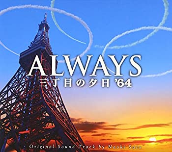 【中古】 ALWAYS三丁目の夕日 ’64 オリジナル・サウンドトラック