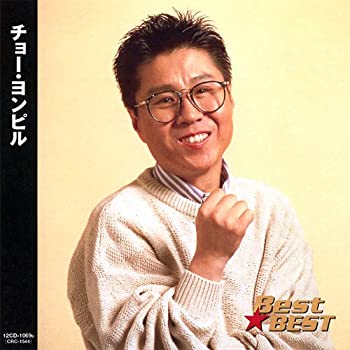 【中古】 チョー・ヨンピル 12CD-1069B