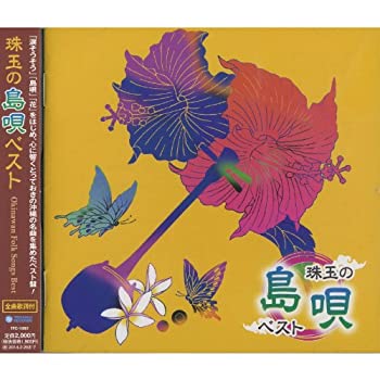 【中古】 沖縄の風 珠玉の島唄 ベスト TFC-16001