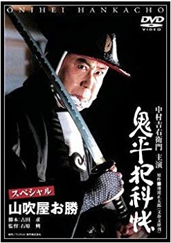 【中古】 鬼平犯科帳 スペシャル 山吹屋お勝 [レンタル落ち]