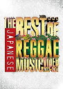 【中古】 THE BEST OF JAPANESE REGGAE MUSIC VIDEO 2012-2014 DVD