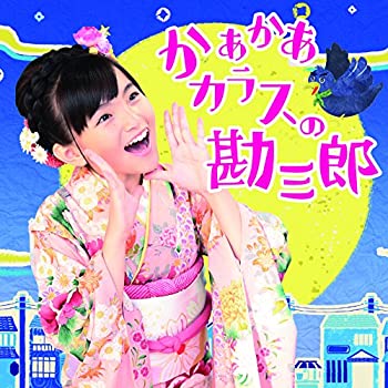【中古】 かあかあカラスの勘三郎/Danceしない? (DVD付)